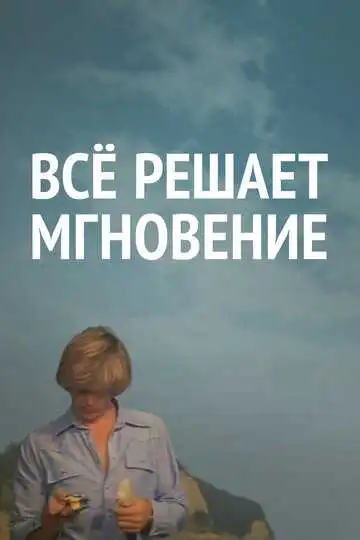 Постер к фильму Все решает мгновение (1979)