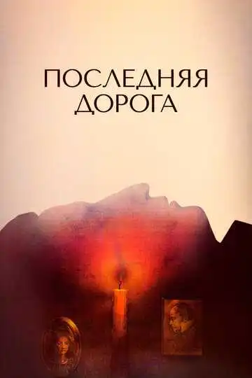 Постер к фильму Последняя дорога (1986)