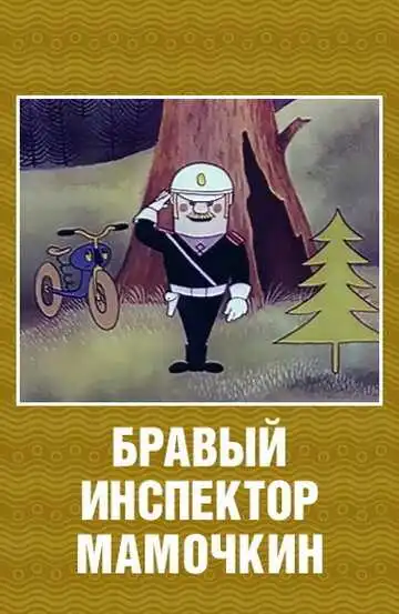 Постер к фильму Бравый инспектор Мамочкин (1977)