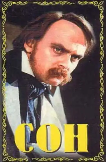 Постер к фильму Сон (1964)