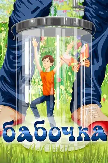 Постер к фильму Бабочка (1972)
