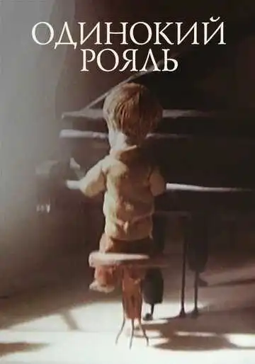 Постер к фильму Одинокий рояль (1986)