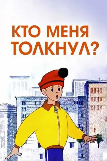 Постер к фильму Кто меня толкнул? (1973)