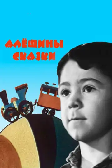 Постер к фильму Алёшины сказки (1964)
