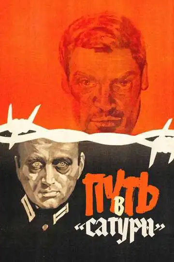 Постер к фильму Путь в «Сатурн» (1967)
