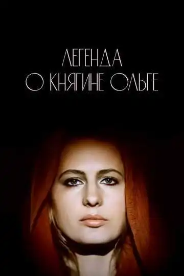 Постер к фильму Легенда о княгине Ольге (1983)