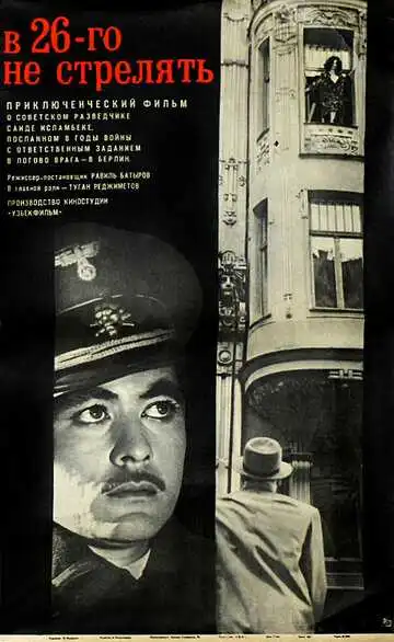 Постер к фильму В 26-го не стрелять (1966)