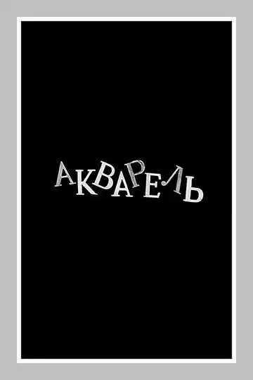 Постер к фильму Акварель (1958)