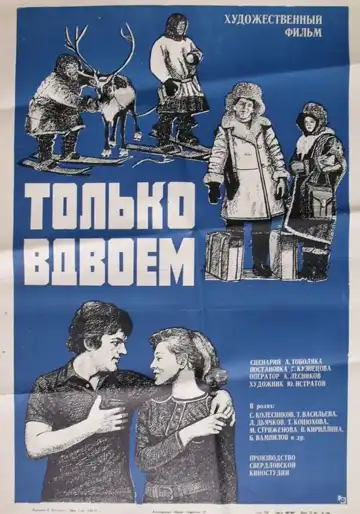 Постер к фильму Только вдвоем (1976)