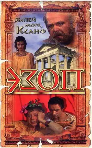 Постер к фильму Эзоп (1981)