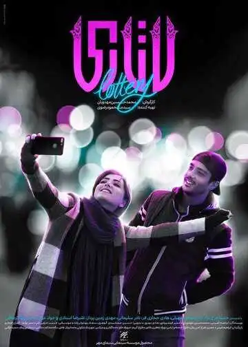 Постер к фильму Лотерея (2018)
