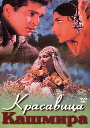 Постер к фильму Красавица Кашмира (1964)
