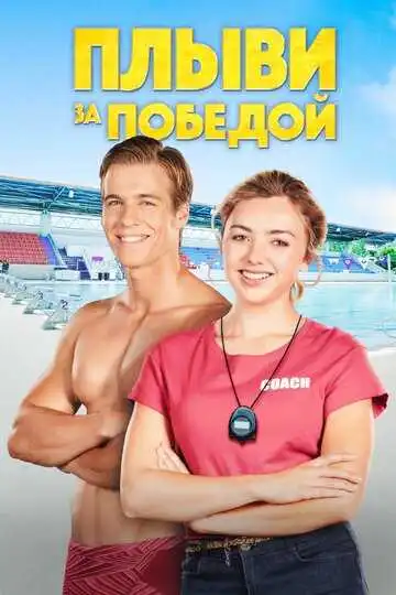 Постер к фильму Плыви за победой (2019)