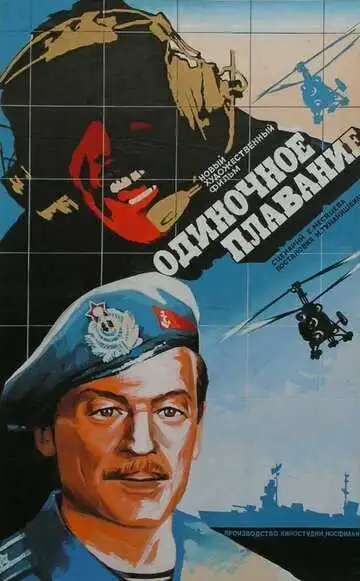 Постер к фильму Одиночное плавание (1985)
