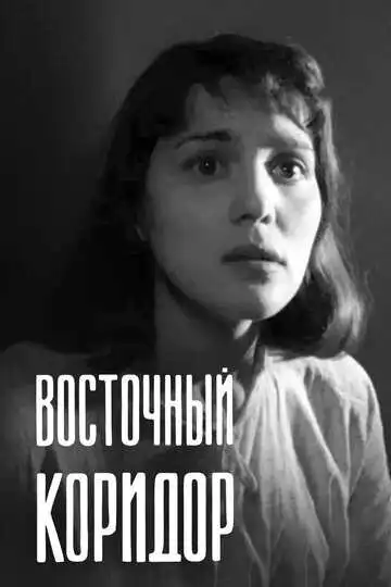 Постер к фильму Восточный коридор (1966)