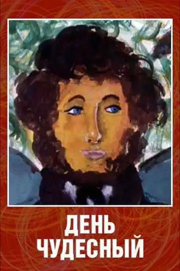 Постер к фильму День чудесный (1975)