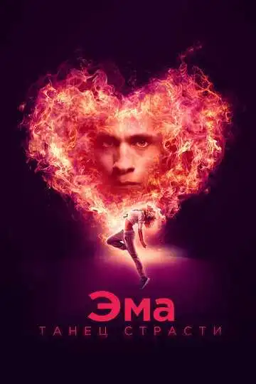 Постер к фильму Эма: Танец страсти (2019)