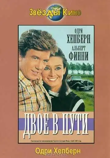 Постер к фильму Двое в пути (1967)