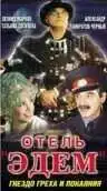 Постер к фильму Отель «Эдем» (1991)