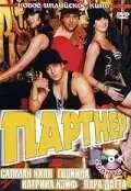 Постер к фильму Партнер (2007)