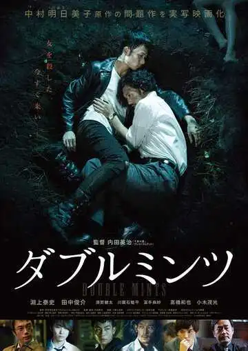 Постер к фильму Двойная мята (2017)