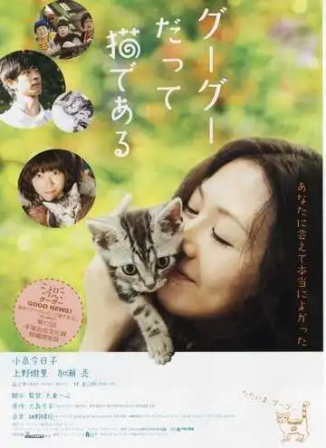 Постер к фильму Кот по имени Гу-Гу (2008)