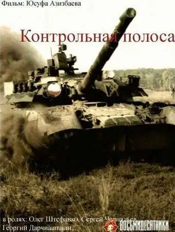 Постер к фильму Контрольная полоса (1980)