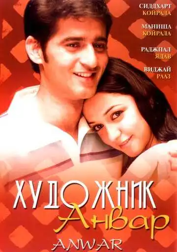 Постер к фильму Художник Анвар (2007)