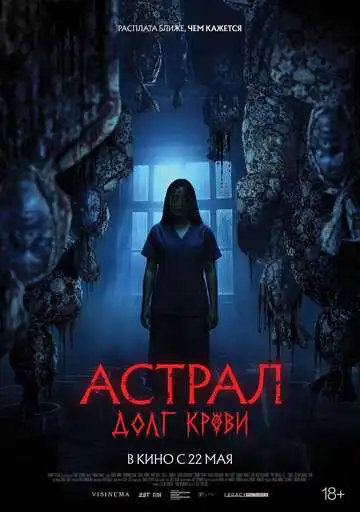 Астрал: Долг крови (2024)