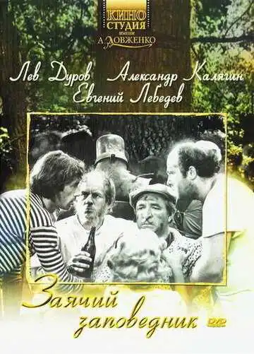 Смотреть онлайн Заячий заповедник (1973)