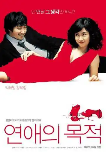 Постер к фильму Правила знакомства (2005)