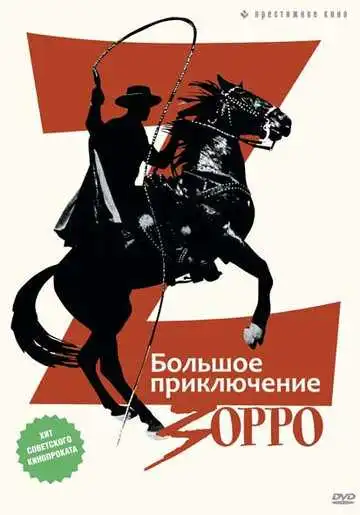Постер к фильму Большое приключение Зорро (1975)