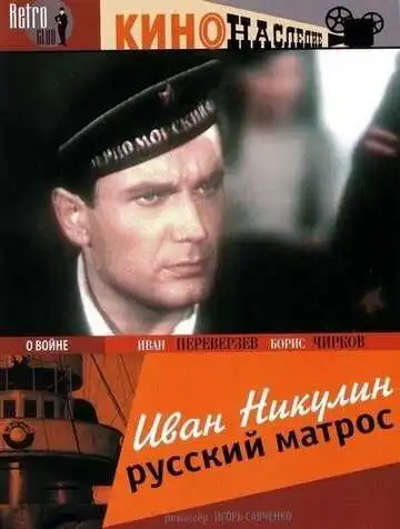 Постер к фильму Иван Никулин - русский матрос (1944)