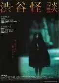 Постер к фильму Кошмарная легенда района Сибуя (2004)