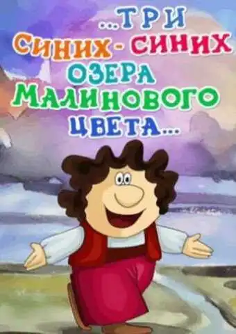 Постер к фильму ...три синих-синих озера малинового цвета... (1981)