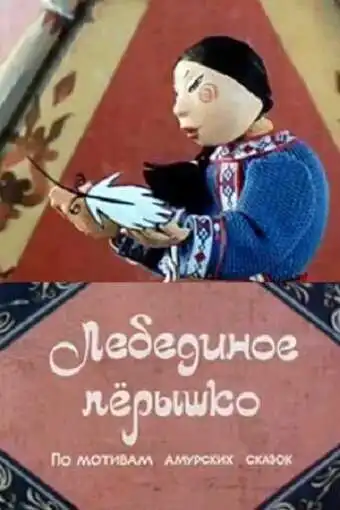 Постер к фильму Лебединое перышко (1985)