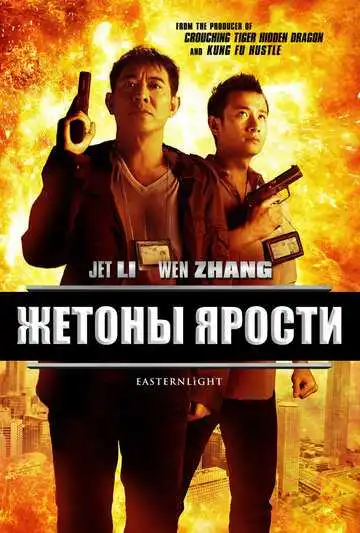 Постер к фильму Жетоны ярости (2013)