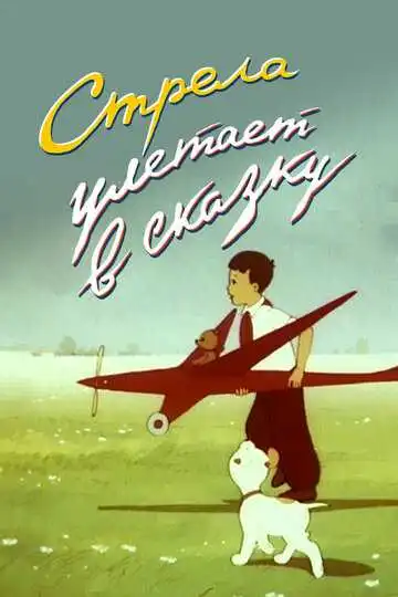 Постер к фильму Стрела улетает в сказку (1954)