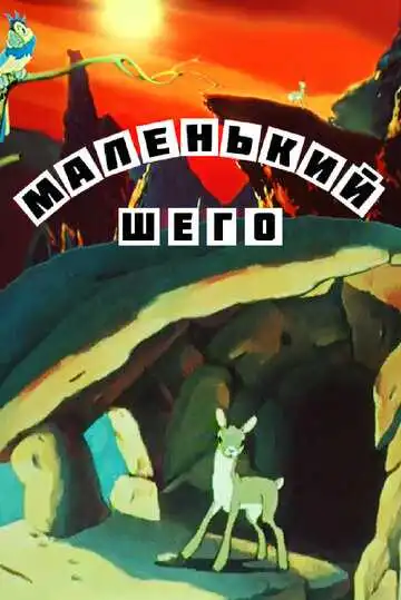Постер к фильму Маленький Шего (1956)