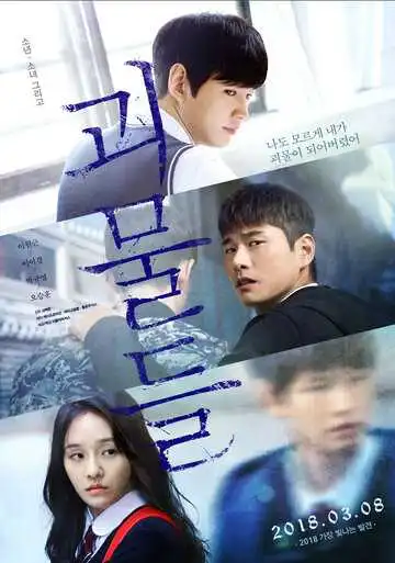 Постер к фильму Монстры (2018)