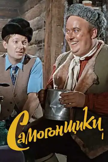 Постер к фильму Самогонщики (1962)