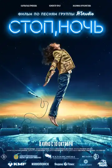 Постер к фильму Стоп, ночь (2023)