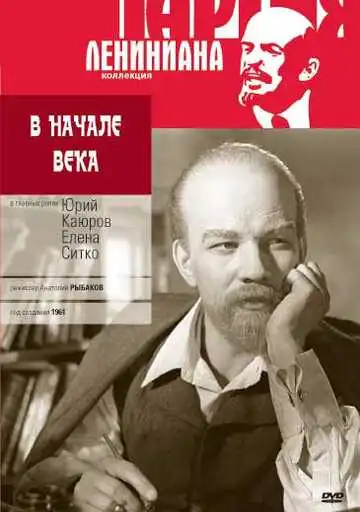 Постер к фильму В начале века (1961)