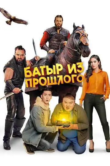 Постер к фильму Батыр из прошлого (2023)