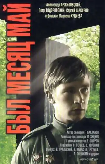 Постер к фильму Был месяц май (1970)