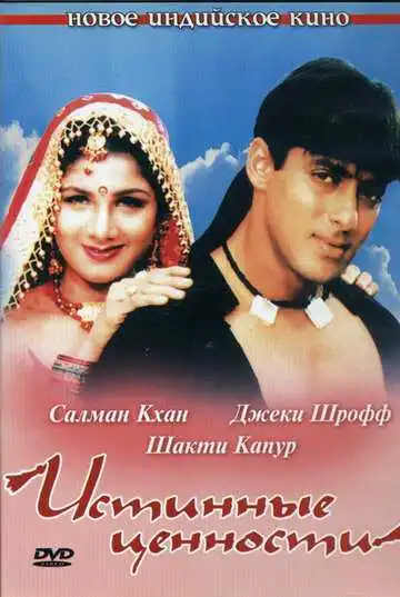 Постер к фильму Истинные ценности (1998)