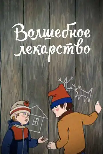 Постер к фильму Волшебное лекарство (1982)