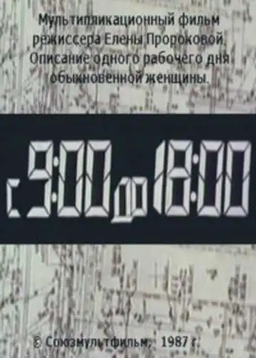 Постер к фильму С 9:00 до 18:00 (1987)