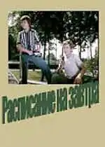 Постер к фильму Расписание на завтра (1976)