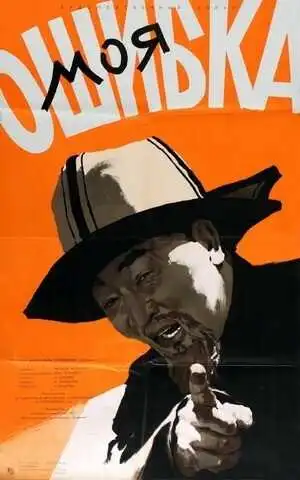 Постер к фильму Моя ошибка (1957)